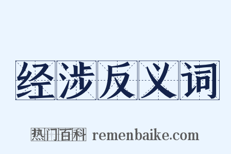 经涉反义词是什么意思的图片
